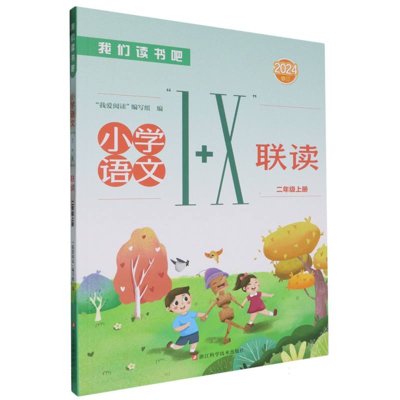 小学语文1+X联读（2上2024修订）/我们读书吧