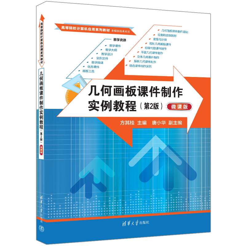 几何画板课件制作实例教程（第2版多媒体技术应用微课版高等院校计算机应用系列教材）
