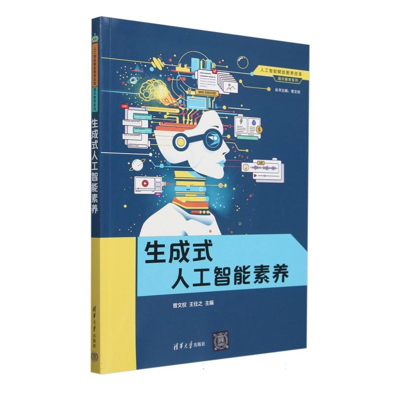 生成式人工智能素养/人工智能赋能教育改革通识教育系列