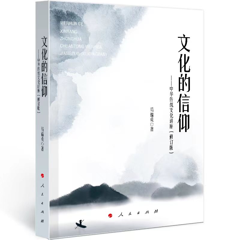 文化的信仰——中华传统文化讲座（修订版）