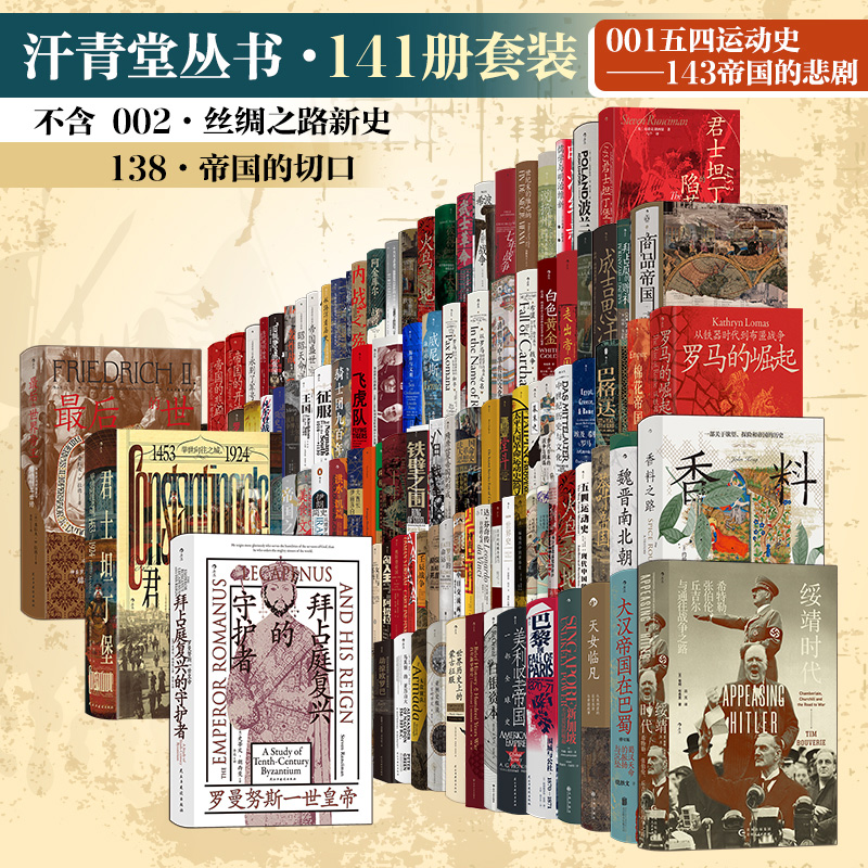 汗青堂 141册套装:001五四运动史-143帝国的悲剧（不含002·丝绸之路新史/138·帝国的切口）