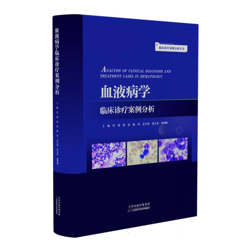 临床诊疗案例分析丛书：血液病学临床诊疗案例分析