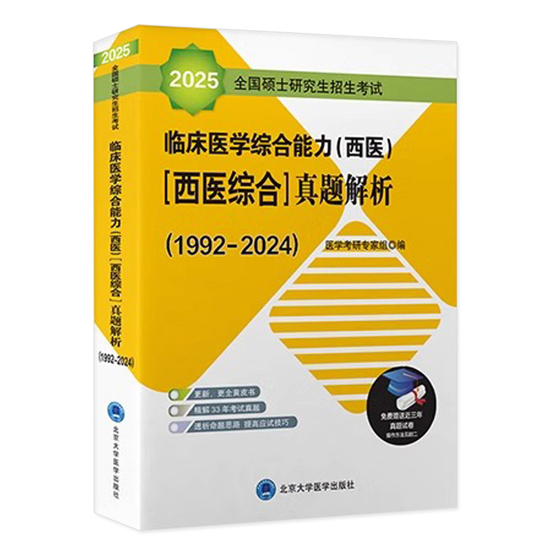 2025全国硕士研究生招生考试临床医学综合能力（西医）（医学综合）真题解析