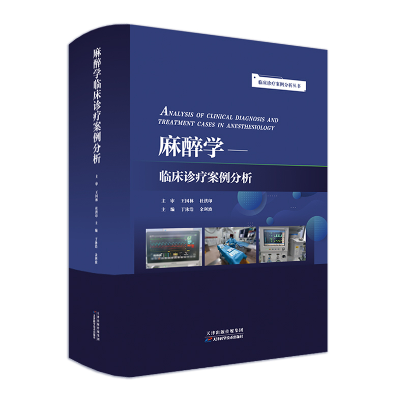 临床诊疗案例分析丛书：麻醉学临床诊疗案例分析