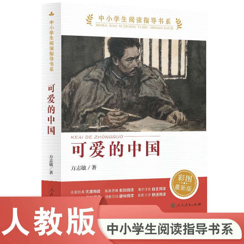 可爱的中国（中小学生阅读指导书系）