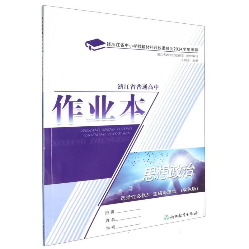 思想政治作业本（选择性必修3逻辑与思维双色版）/浙江省普通高中