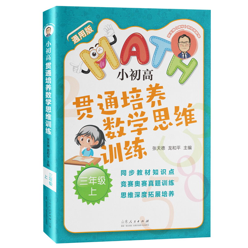 小初高-贯通培养数学思维训练-三年级上册