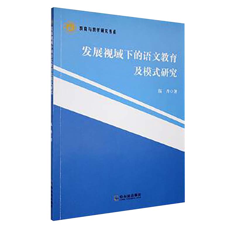 发展视域下的语文教育及模式研究