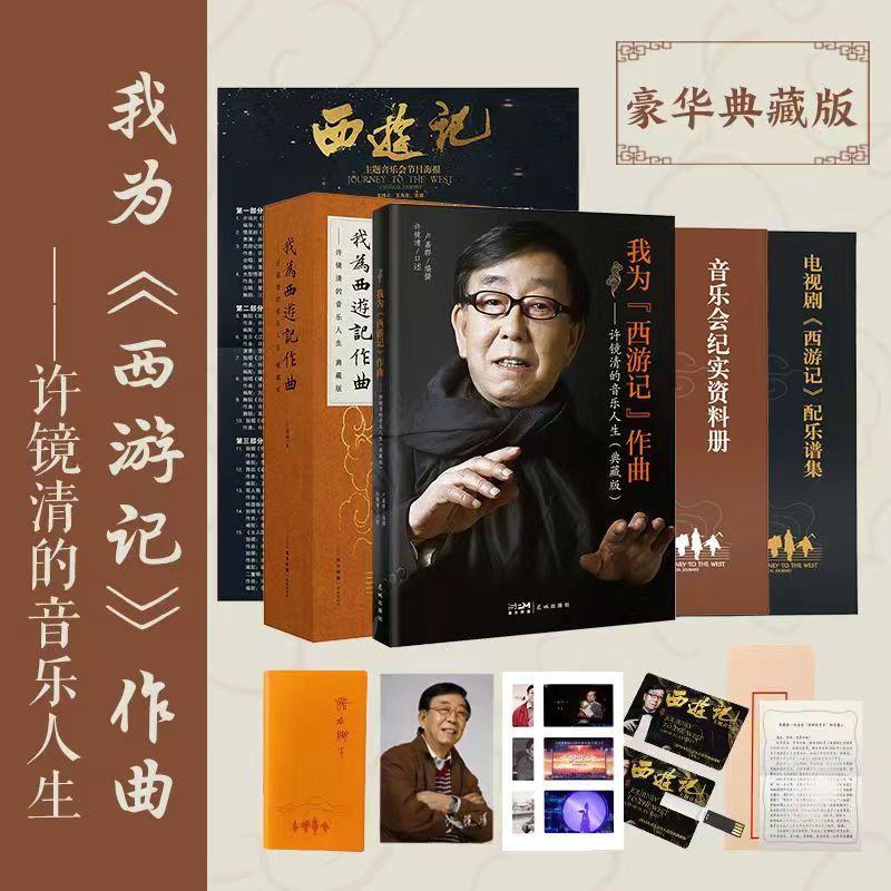 《我为——许镜清的音乐人生（豪华版）》