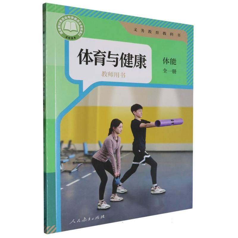 体育与健康教师用书（体能全1册）/义教教科书