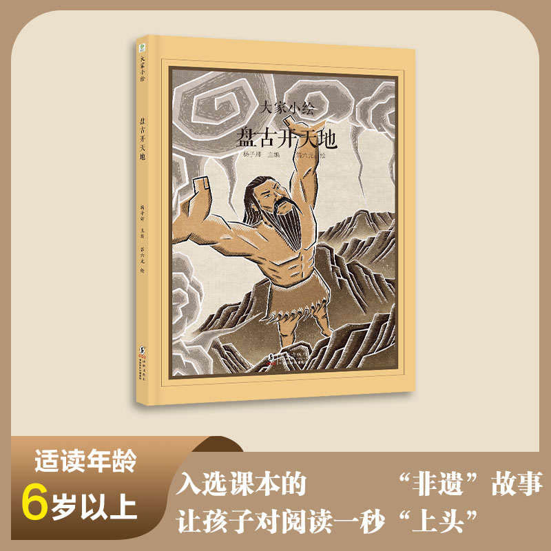 大家小绘：盘古开天地