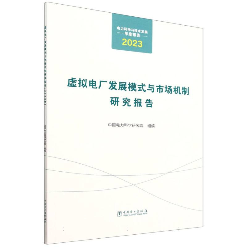 虚拟电厂发展模式与市场机制研究报告（2023电力科学与技术发展年度报告）