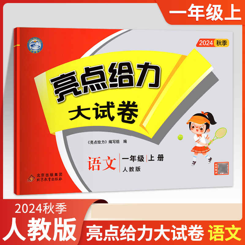 24秋亮点给力 大试卷 1年级语文上册