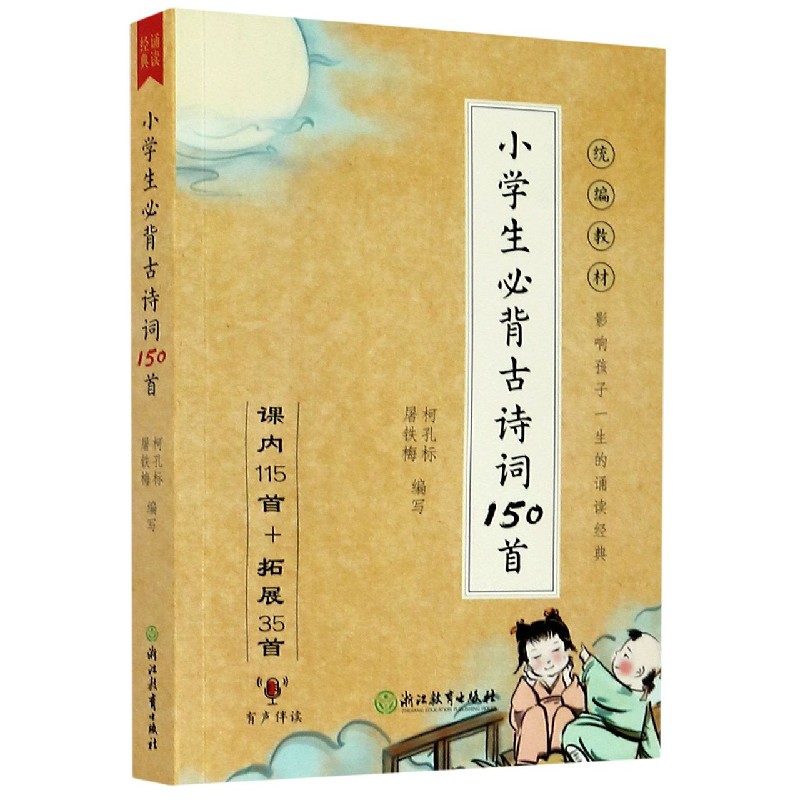 小学生必背古诗词150首(课内115首+拓展35首)