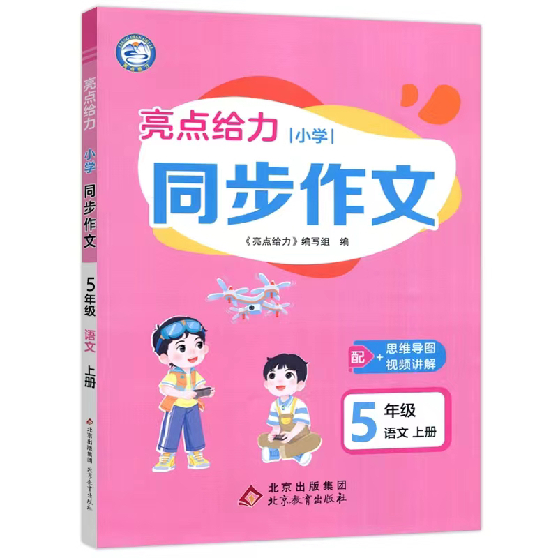 24秋亮点给力  小学同步作文  5年级语文上册