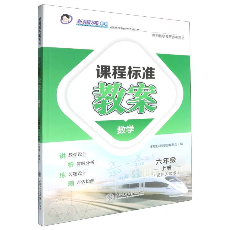 数学（6上适用人教版）/课程标准教案新素质方略系列