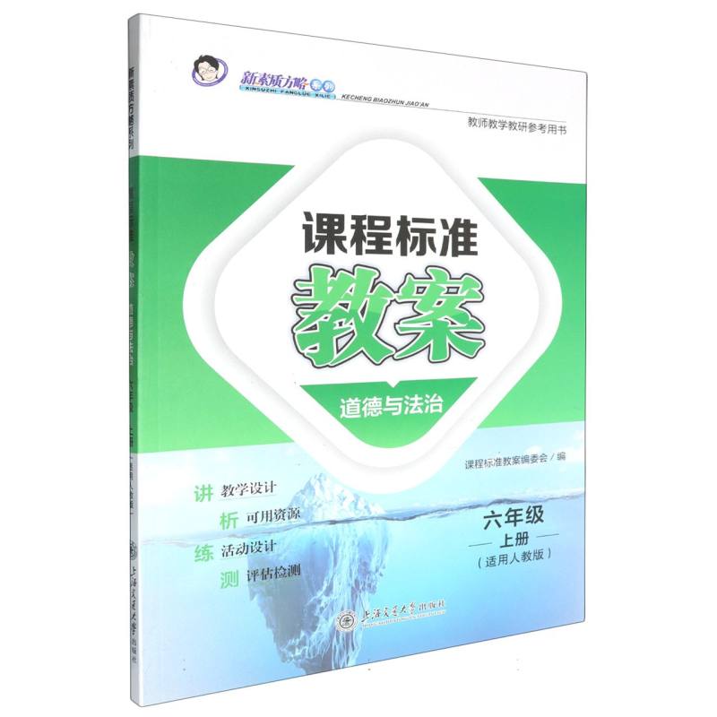 道德与法治（6上适用人教版）/课程标准教案新素质方略系列