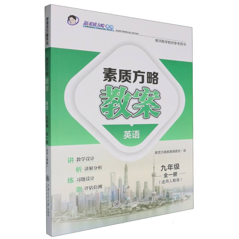 英语（9年级全1册适用人教版）/素质方略教案新素质方略系列