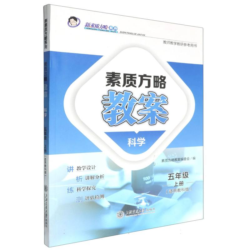 科学（5上适用教科版）/素质方略教案新素质方略系列