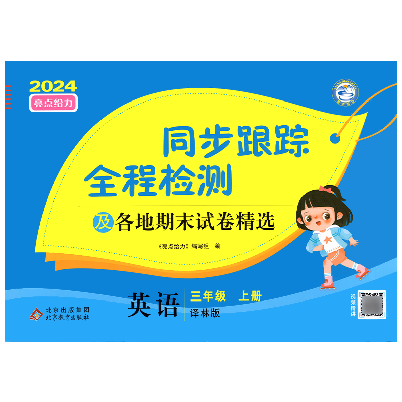 24秋亮点给力 同步跟踪全程检测 3年级英语上册（YLNJ）