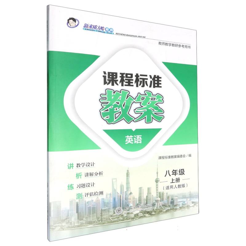 英语（8上适用人教版）/课程标准教案新素质方略系列