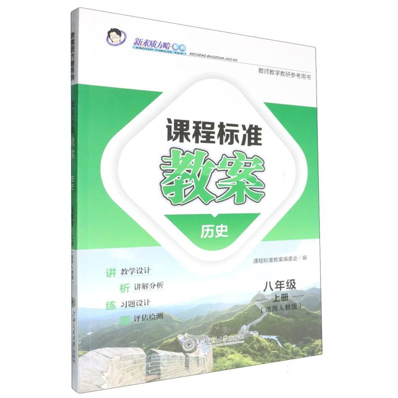 历史（8上适用人教版）/课程标准教案新素质方略系列