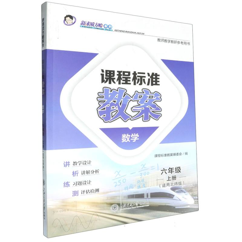 数学（6上适用北师版）/课程标准教案新素质方略系列
