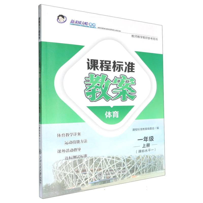 体育（1上课标水平1）/课程标准教案新素质方略系列