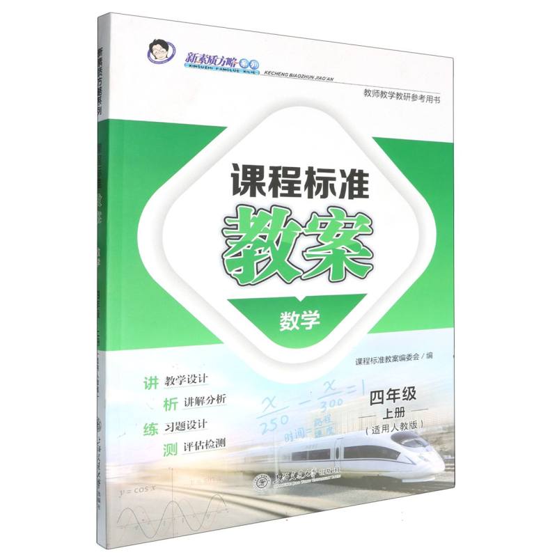 数学（4上适用人教版）/课程标准教案新素质方略系列