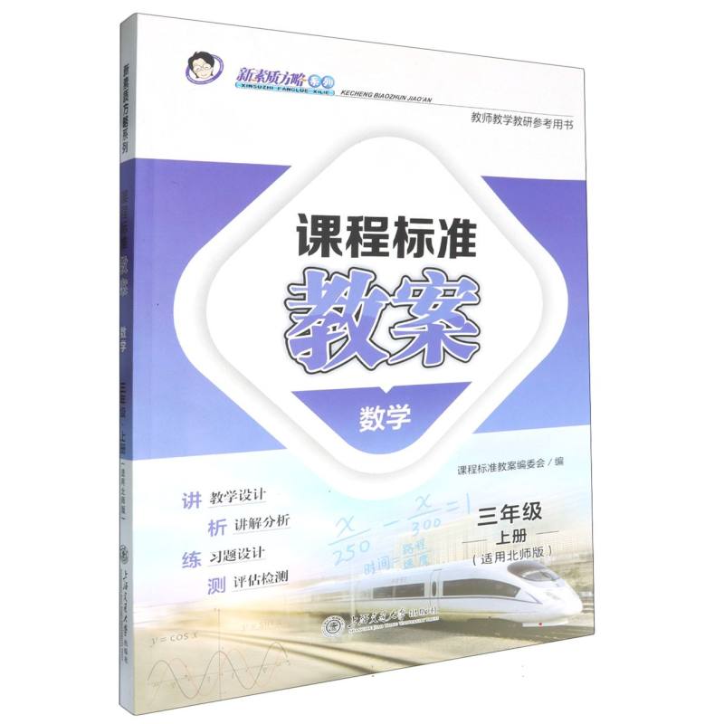 数学（3上适用北师版）/课程标准教案新素质方略系列