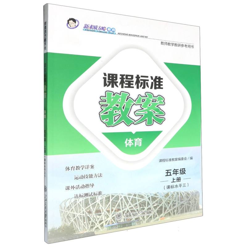 体育（5上课标水平3）/课程标准教案新素质方略系列