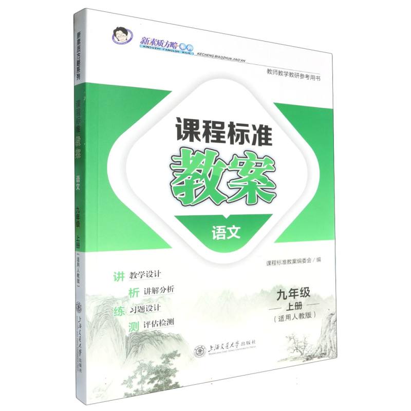 语文（9上适用人教版）/课程标准教案新素质方略系列