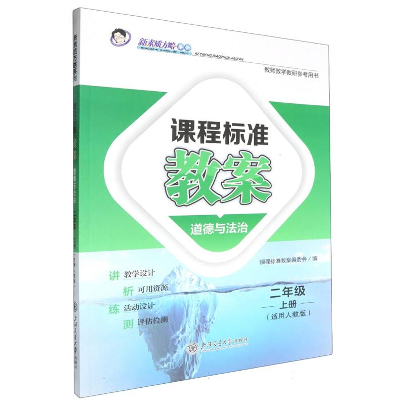 道德与法治（2上适用人教版）/课程标准教案新素质方略系列