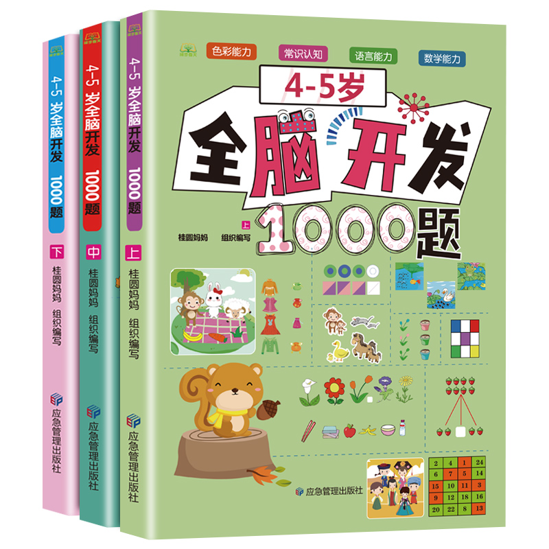 4-5岁 全脑开发1000题（全3册）