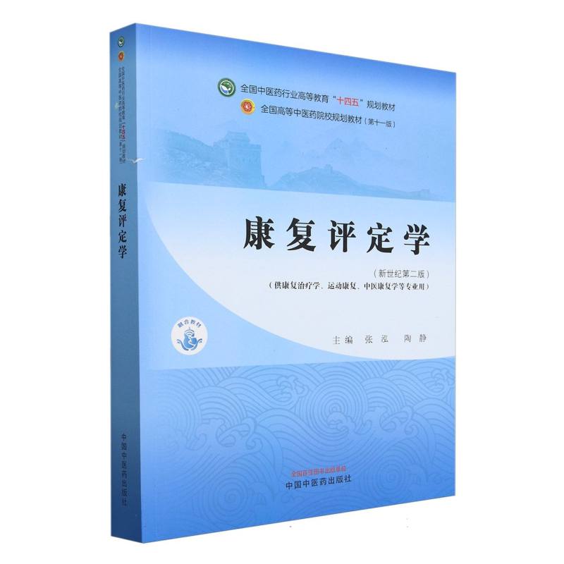 康复评定学——全国中医药行业高等教育“十四五”规划教材