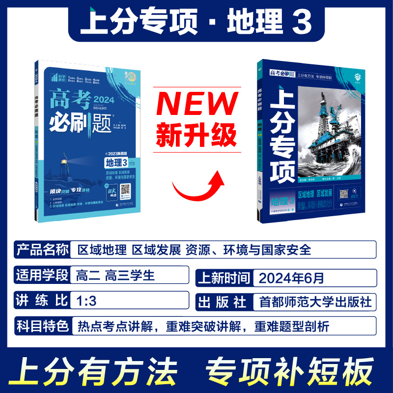 2025高考必刷题 地理3 区域地理 区域发展 资源、环境与国家安全