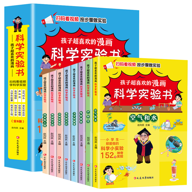 孩子超喜欢的漫画科学实验书（全8册）