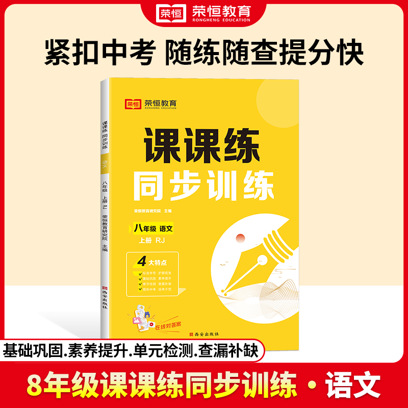 荣恒教育 24秋 课课练同步训练 8年级上册 语文