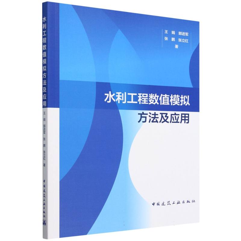 水利工程数值模拟方法及应用