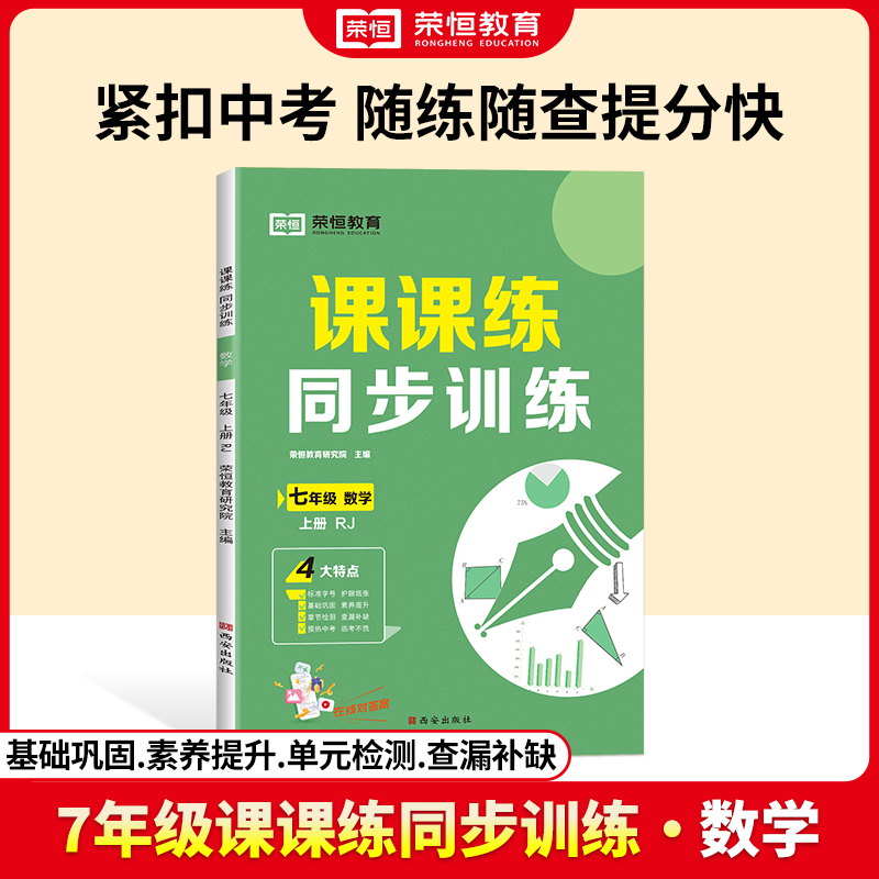 荣恒教育 24秋 课课练同步训练 7年级上册 数学