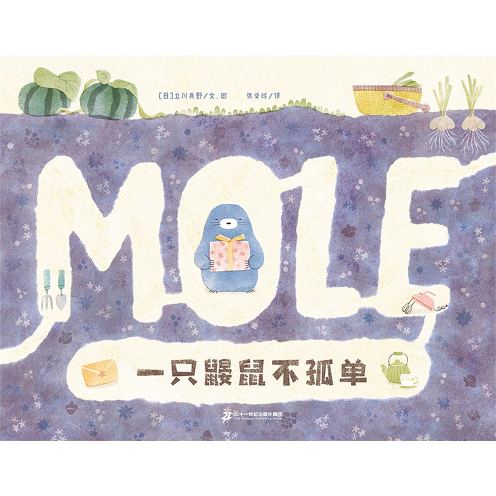一只鼹鼠不孤单