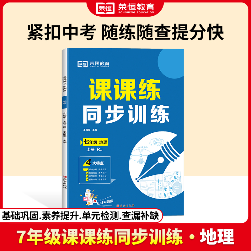 荣恒教育 24秋 课课练同步训练 7年级上册 地理