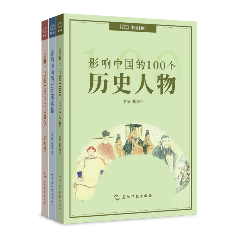 影响中国系列（100个历史人物、100部典籍、100次历史战争）（套装全3册）