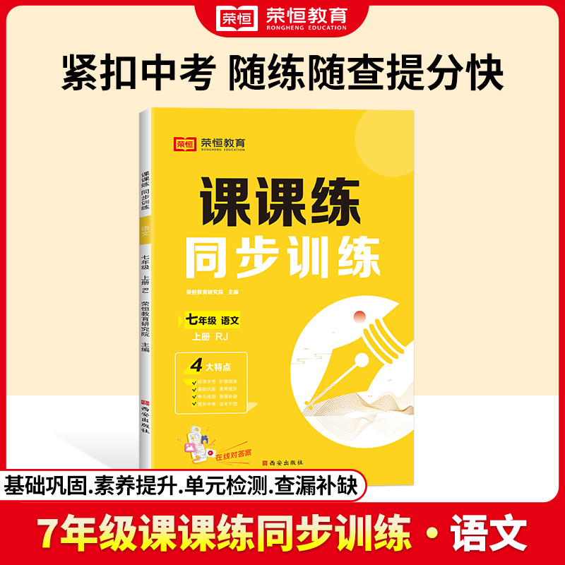 荣恒教育 24秋 课课练同步训练 7年级上册 语文