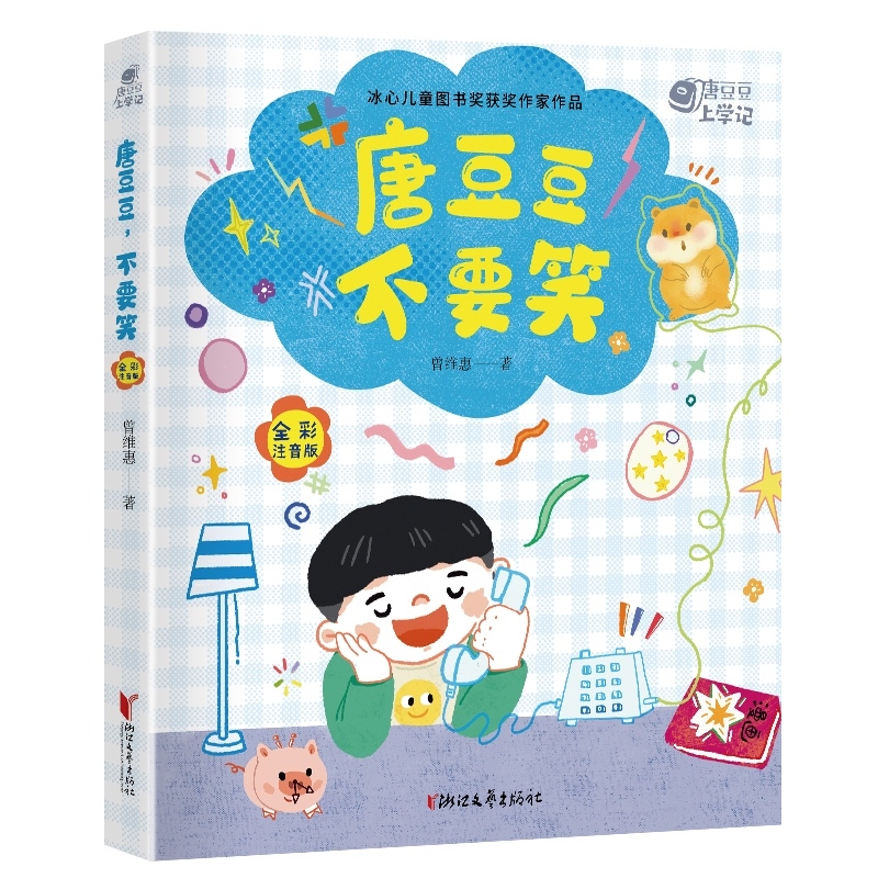唐豆豆不要笑(全彩注音版)/唐豆豆上学记