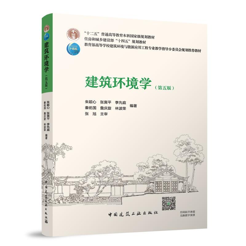 建筑环境学(第五版)