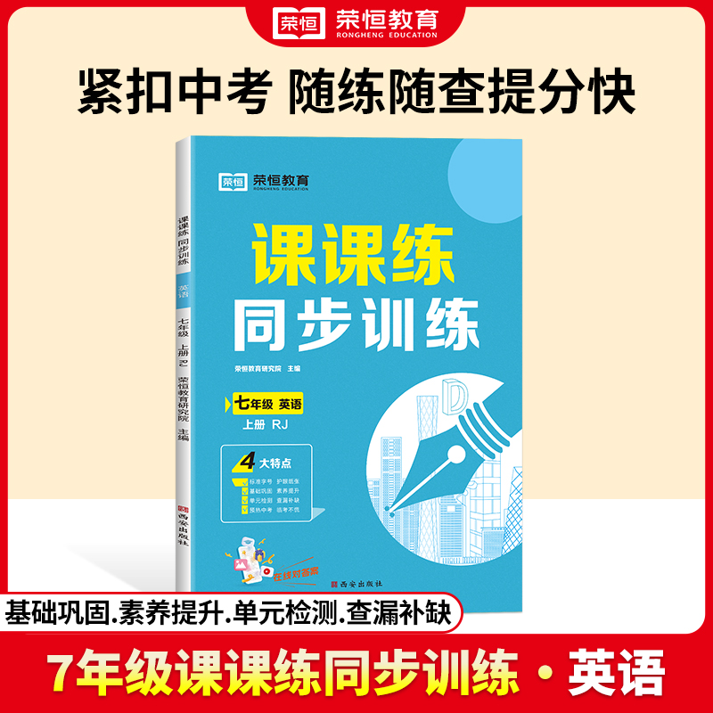 荣恒教育 24秋 课课练同步训练 7年级上册 英语