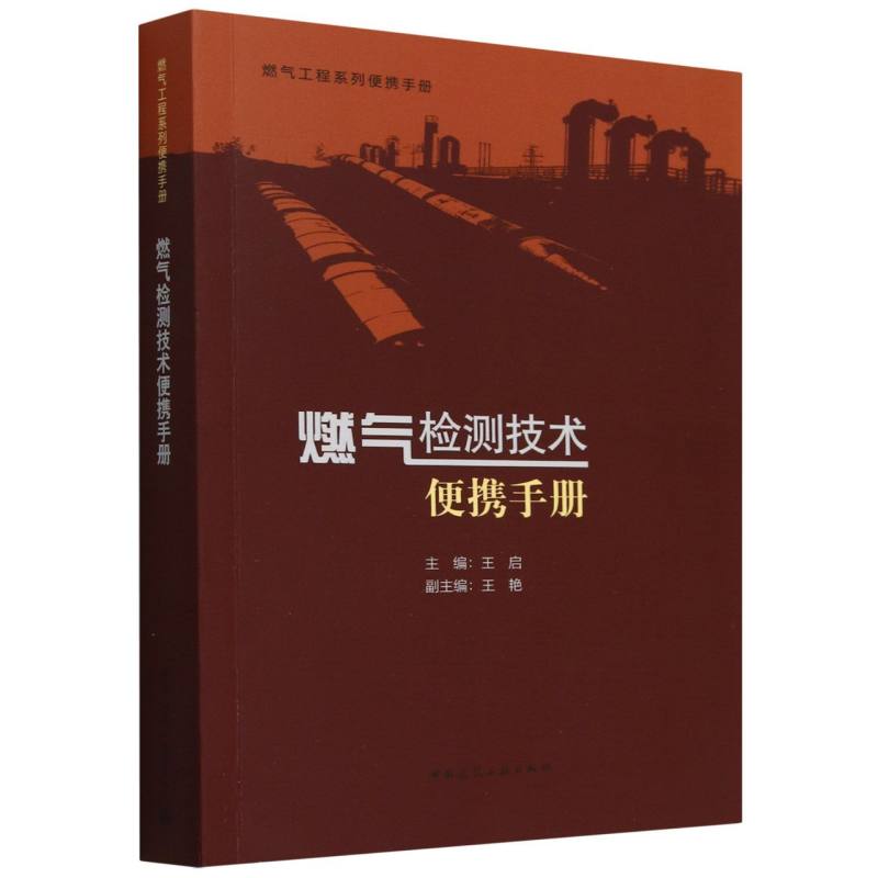 燃气检测技术便携手册/燃气工程系列便携手册