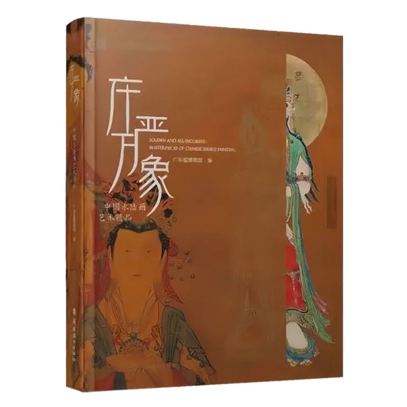 庄严万象：中国水陆画艺术精品