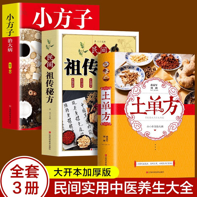土单方+小方子+民间 （3本套装）